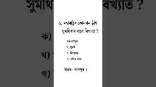 Assam Police GK  assamese gk questions and answers assampolice shorts [upl. by O'Brien299]