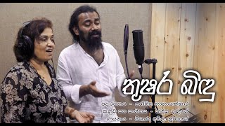 තුෂර බිඳු  නදීක ගුරුගේ I Thushara Bindu  Nadeeka Guruge [upl. by Arehahs380]