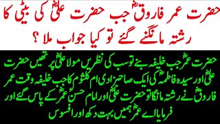 Hazrat Umar Farooq Jab Hazrat Ali ki beti Ka Rishta mangne Gaye To Kya jawab Mila  saif official726 [upl. by Nylaret943]