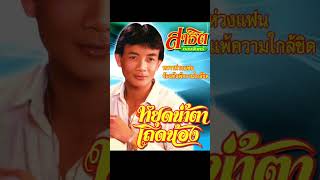 หยุดน้ำตาเถิดน้อง [upl. by Rodie]