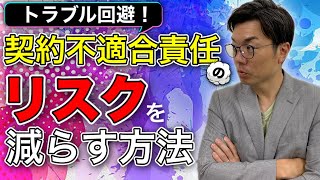 【契約不適合責任②】売買契約トラブルを避ける！契約不適合責任のリスクを減らす方法！ [upl. by Dobb]