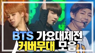 【BTS】 방탄소년단 가요대제전 커버무대Cover Stage 모음ZIP  가요대제전  TVPP [upl. by Guenevere]