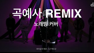 혼자서 부르는 조광일  곡예사 REMIX 노래방 커버 [upl. by Polivy278]