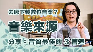 想下載數位音樂？分享心得：音質最佳的 3 個管道及串流音質比較 [upl. by Oramug961]