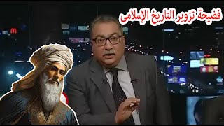 مختلف عليه  ابراهيم عيسى التاريخ الإسلامى مزور وكُتب على يد فاسق [upl. by Frohman]