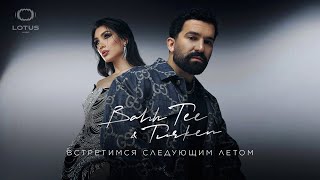 Bahh Tee amp Turken  Встретимся следующим летом Full EP Album [upl. by Rednas401]