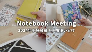 【手帳会議2024】6冊の手帳・ノート使い分け📔 無印良品  ロルバーン  スケジュール管理以外の使い方をご紹介🌷 [upl. by Taro]