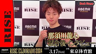 那須川龍心 試合後インタビュー ABEMA presents RISE ELDORADO 2024 ｜2024317【OFFICIAL】 [upl. by Nettle]