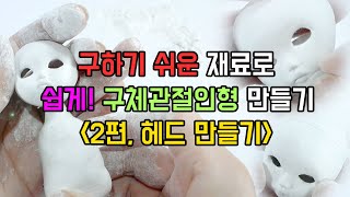 2 구하기 쉬운 재료로 구체관절인형 만들기ㅣ 헤드 만들기ㅣ수제 자작구관 BJD 지점토 [upl. by Laynad697]