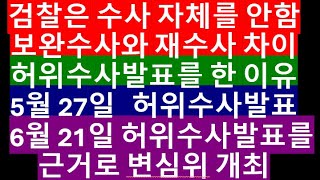 분탕 2차 고소 전부 무혐의로 방어 ㅣ5월 27일 허위의 중간수사발표  6월 21일 이를 근거로 변심위 개최하여 내사 종결  보완수사와 재수사 [upl. by Laehpar]