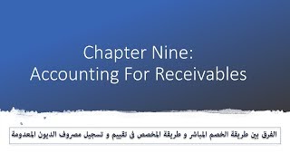 1 Chapter 9 Accounts Receivables طريقة الخصم المباشر و طريقة المخصص [upl. by Loleta]