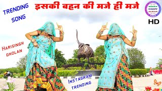 इसकी बहन की मजे ही मजे॥ Singer harising Dolan॥ Viral Song 2024॥ meena song new meena song new 2024 [upl. by Kragh]