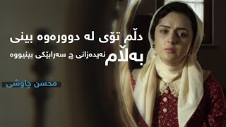 Mohsen Chavoshi  Ey Eshgh kurdish subtitle  محسن چاوشی  ای عشق ژێرنووسی کوردی [upl. by Marco]