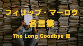 フィリップ・マーロウ名言集 The Long Goodbye 篇 [upl. by Widera822]