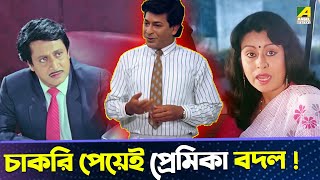 চাকরি পেয়েই প্রেমিকা বদল   Moushumi Kali Banerjee Ranjit Mallick  Bidhilipi  Movie Scene [upl. by Bohs]