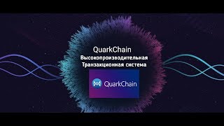 Высокопроизводительная Транзакционная система  QuarkChain [upl. by Rogozen]