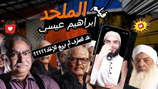 فيلم الملحد إبراهيم عيسي والطعن في أصول الإسلام تحت مظلة نقد التطرف t [upl. by Haerb702]