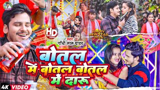 Video  बोतल में बोतल बोतल में दारू Gandhi Lal Yadav  Botal Me Botal Botal Me Daru New Year Song [upl. by Reivaz]