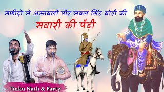 Baba Sabal Singh astbali Peer ki Jordar Pedi saffidon dham ki pedi Tinku Nath and Party [upl. by Maryanna]