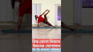 সরেগামাপার বিচারক ইমনের যোগাসন Iman Chakraborty International Yoga Day Zee Bangla Sa Re Ga Ma Pa [upl. by Michel642]