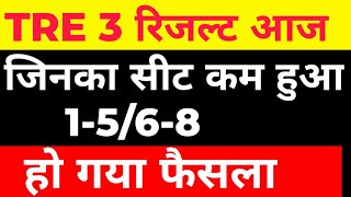 TRE 3 रिजल्ट आज जारी 🔴 जिनका सीट कम हुआ जुड़ेगा ✅bpsc bpsctre3bpsctreresult bpscteacher bpsctre [upl. by Kali]