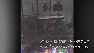 አትሐም ሸሪፍ መኝት መቅበጤ [upl. by Akcimat]