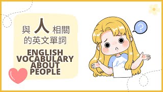 英語單詞：與人相關的英語詞彙（A1初級英語） [upl. by Nitreb]