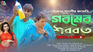 Goromer Sorbot  গরমের শরবত  Chikon Ali  Khushi Biswas  New Natok 2024  CA Comedy Tv [upl. by Fletcher]