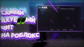 НОВЫЙ ЛУЧШИЙ ИНЖЕКТОР на ROBLOX  SELIWARE [upl. by Ainet892]