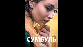 Фильм  quotСумбульquot [upl. by Tiraj]