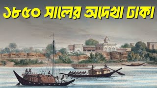 কেমন ছিল ১৮৫০ সালের ঢাকা  ঢাকার ইতিহাস  Dhaka in the 1850s  History of Dhaka [upl. by Nahgaem515]