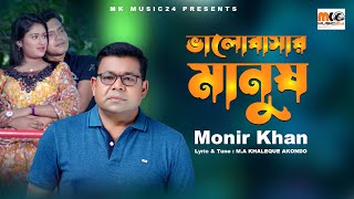 Valobasar Manush । ভালোবাসার মানুষ । Monir Khan । New Video Song 2022 [upl. by Eixirt735]