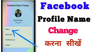 Facebook Profile Name Change Kaise Kare  How to Change Facebook Profile Name [upl. by Ennyleuqcaj]