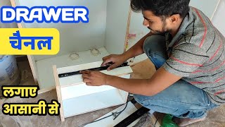 दराज में चैनल लगाने का बेस्ट तरीका  Drawer channel  Drawer slides installation step by step [upl. by Emmanuel532]