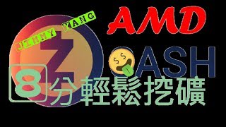 【Zcash挖礦】挖礦教學Zcash AMD 8分鐘輕鬆創立Zcash錢包挖礦 F2pool 幣安Binance 【ＪＩＭＭＹ】 [upl. by Purse]