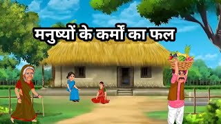 मनुष्य के कर्मों का फल  Hindi Moral Story  Manushya Ke Karmon Ka Fal  Fairy tale  hindikahani [upl. by Eadnus656]