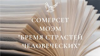 БРЕМЯ СТРАСТЕЙ ЧЕЛОВЕЧЕСКИХ СОМЕРСЕТ МОЭМ ОБЗОР КНИГИ📚 [upl. by Bakki]