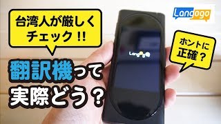 検証【翻訳機って使えるの？】Langogo（ランゴーゴー）台湾人通訳が中国語をチェック！自動翻訳機 [upl. by Mack742]