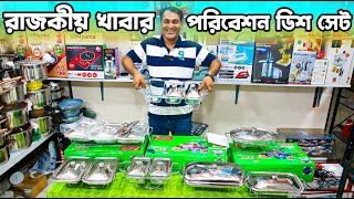 দারুন ডিজাইনের সাভিং ডিস কিনুন  Food Serving Dish Set Price In BD 2023 [upl. by Signe]