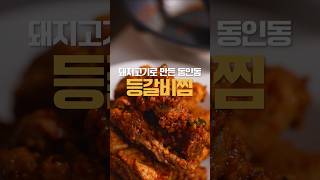 동인동 찜 갈비를 더 저렴하고 맛있게 돼지 등갈비로 하는 레시피예요 매콤하고 알싸한 동인동식 갈비찜 한 끼 하고 가세요 [upl. by Treblih]