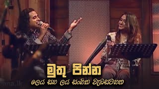 මුතු පින්න  Muthu Pinna  Leya Saha Laya 30th November 2018 [upl. by Nnyleitak]