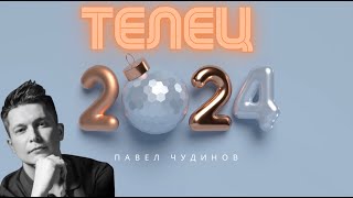 Телец 2024  Душевный гороскоп Павел Чудинов [upl. by Llekcir487]