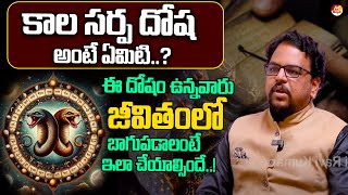 కాల సర్ప దోష అంటే ఏమిటి  Kala Sarpa Dosha  Sarpa Dosha  Astrology [upl. by Asylla]