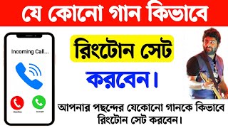 যে কোনো গান কিভাবে রিংটোন সেট করবেন  Kivabe Ringtone Set korbo  Kivabe Ringtone Set Kare [upl. by Aesoh]