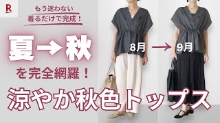 【夏から秋へのコーデ迷子必見！】秋っぽいけど涼し～い着心地のトップスを使った夏から秋へのスイッチコーデの着こなし術 [upl. by Acsisnarf]