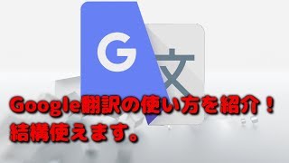 Google翻訳の使い方を紹介！結構使えるカメラ手書き音声 [upl. by Anuat147]