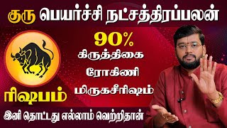 Guru Peyarchi 2024 Rishabam  ரிஷப ராசி குரு பெயர்ச்சி நட்சத்திர பலன்கள்  Dr Acharya Haresh Raman [upl. by Wolfort803]