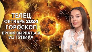 Телец  гороскоп на октябрь 2024 года Время вырваться из тупика [upl. by Ecirahs567]