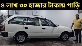 ৪ লাখ ৩০ হাজার টাকায় গাড়ি । Toyota Station Wagon Price In Bangladesh । Used Car Price In Bangladesh [upl. by Retepnhoj517]