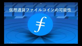 仮想通貨ファイルコインFILの可能性 [upl. by Ahsyle]